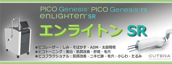 部分的なしみ、そばかす、あざ、お顔全体に広がるしみ、肌質改善にも効果的！エンライトンSR