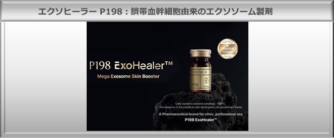 薬剤導入治療（エクソヒーラー P198）