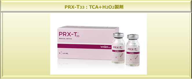 薬剤導入治療（PRX-T33）