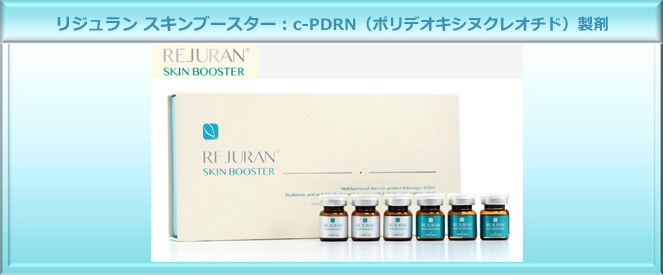 薬剤導入治療（リジュラン スキンブースター）