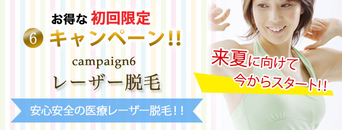 キャンペーン レーザー脱毛