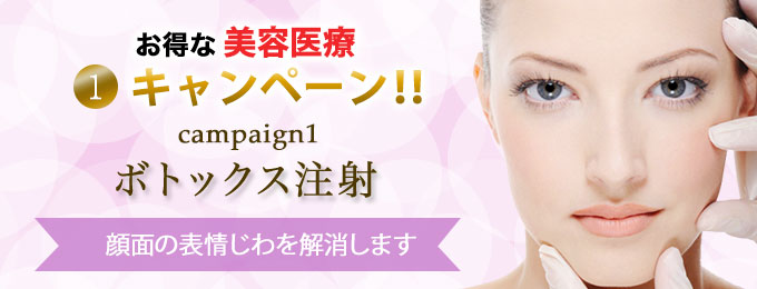 キャンペーン ボトックス注射 顔面の表情じわを解消します
