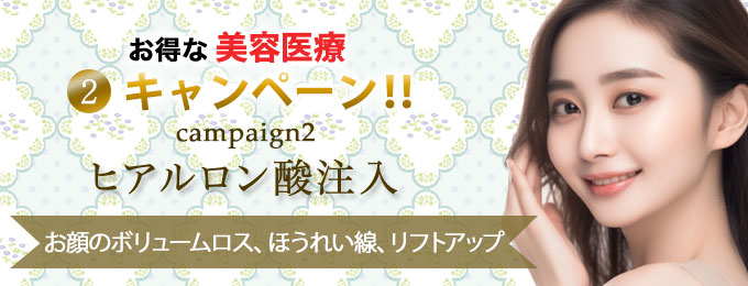 キャンペーン ヒアルロン酸注入 ほうれい線が気になる方に