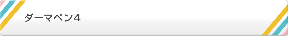 ダーマペン4