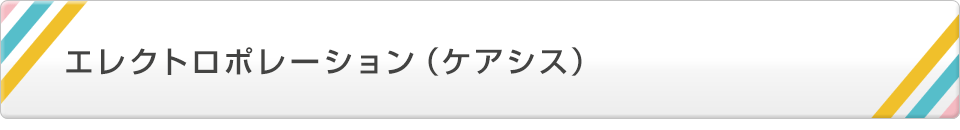 エレクトロポレーション（ケアシス）