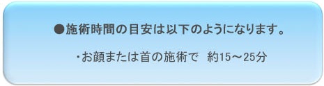 施術時間の目安時間