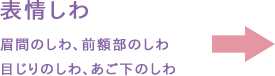 表情じわ