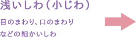 小じわ