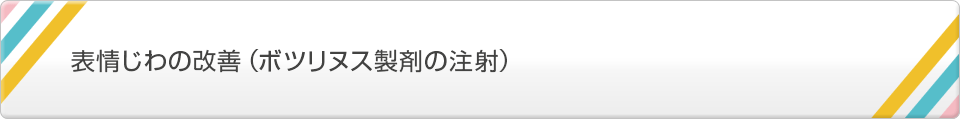加齢や表情によるしわの改善