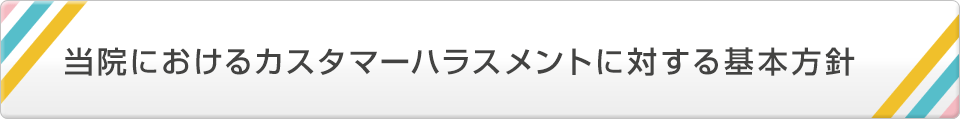 当院におけるカスタマーハラスメントに対する基本方針