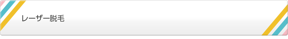 レーザー脱毛