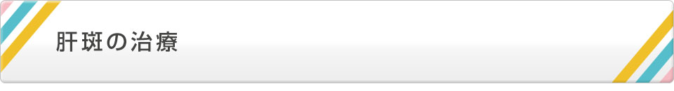 >肝斑の治療