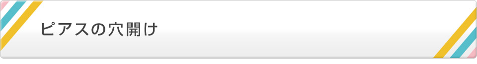 ピアスの穴開け
