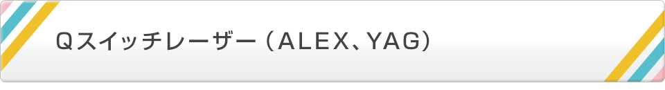 Qスイッチレーザー（ALEX、YAG）