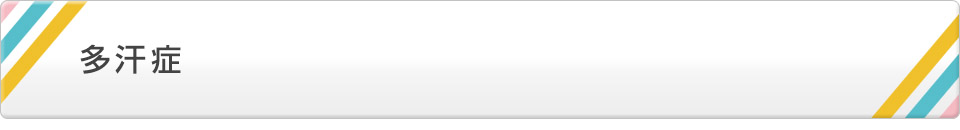 多汗症