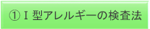 Ⅰ型アレルギーの検査法