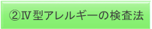 Ⅰ型アレルギーの検査法
