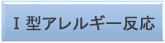I型アレルギー反応