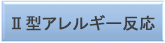 Ⅱ型アレルギー反応