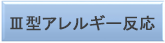 Ⅲ型アレルギー反応