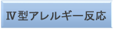 Ⅳ型アレルギー反応
