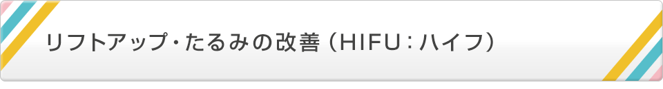 リフトアップ・たるみの改善（HIFU：ハイフ）