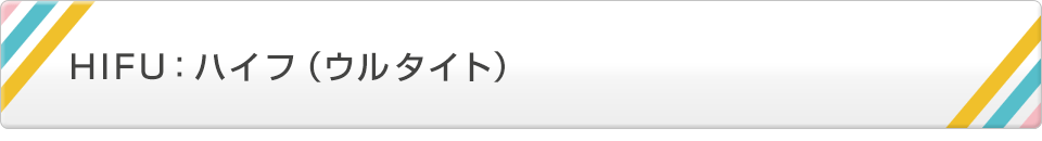HIFU:ハイフ（ウルタイト）