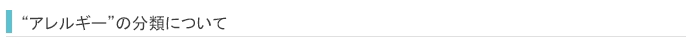 アレルギーの分類について