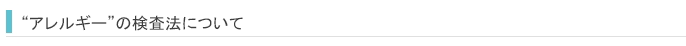 アレルギーの検査法について