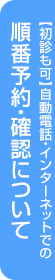 【初診も可】自動電話・インターネットでの順番予約・確認について
