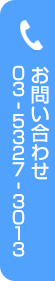 お問い合わせ 03-5327-3013