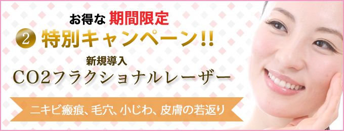 CO2レーザーフラクショナルレーザー