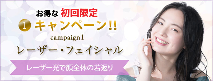 レーザーフェイシャル