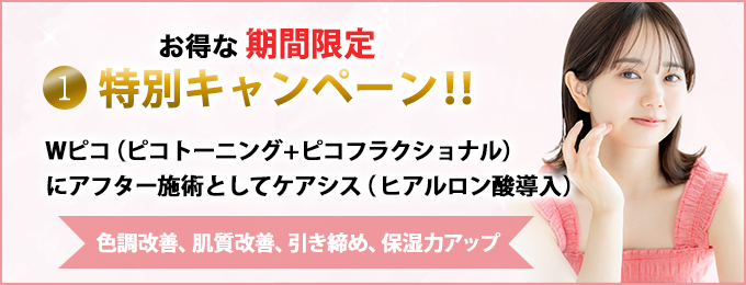 Wピコ(ピコトーニング+ピコフラクショナル)にアフター施術としてケアシス(ヒアルロン酸導入)
