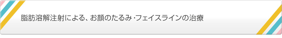 脂肪溶解注射による、お顔のたるみ・フェイスラインの治療