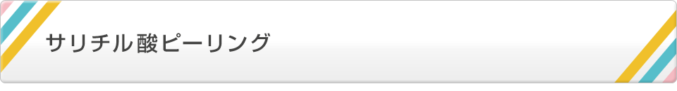サリチル酸ピーリング