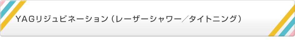 YAGリジュビネーション(レーザーシャワー/タイトニング)