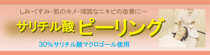 サリチル酸ピーリング