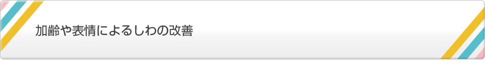 加齢や表情によるしわの改善