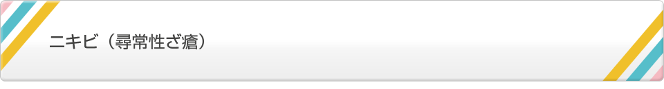 ニキビ(尋常性ざ瘡)