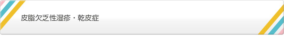 皮脂欠乏性湿疹・乾皮症