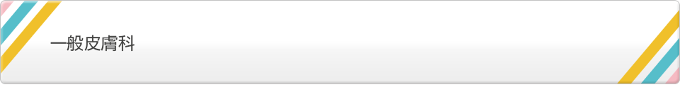 一般皮膚科