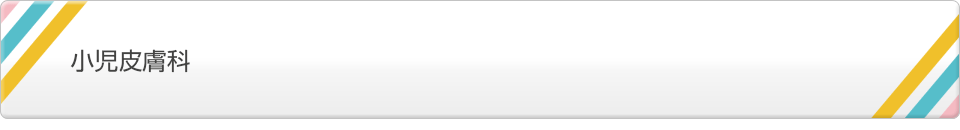 小児皮膚科