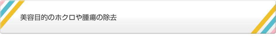 美容目的のホクロや腫瘍の除去
