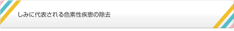しみに代表される色素性疾患の除去