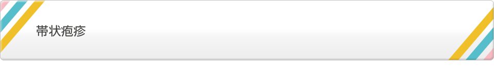 帯状疱疹