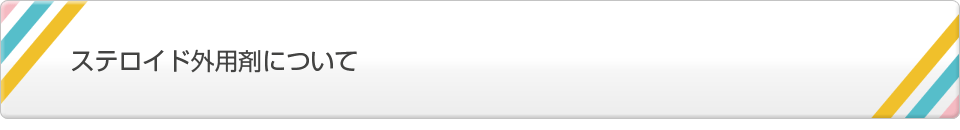 ステロイド外用剤について