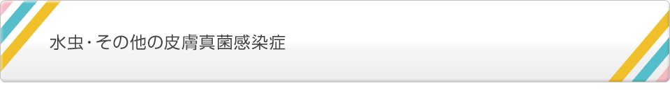 水虫・その他の皮膚真菌感染症
