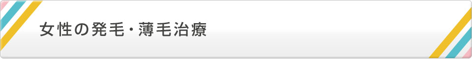 女性の発毛・薄毛治療