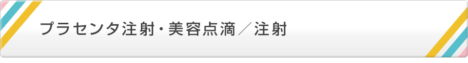 プラセンタ注射・美容点滴/注射